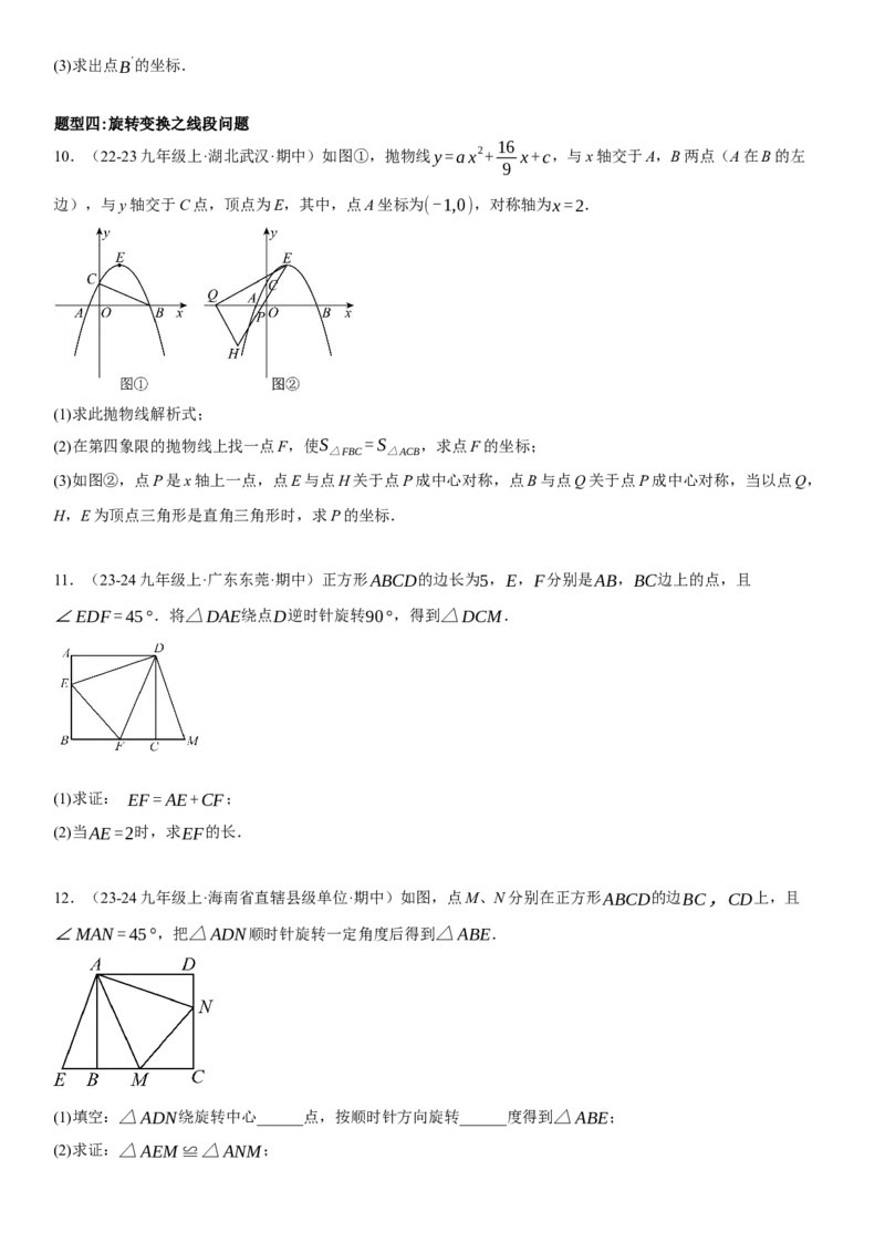 专题强化06：旋转、对称几何变换题型归纳学生版_人教版数学九年级上册_版本二_九年级数学上册（人教版）_考点题型技巧高分突破-U360_2025版