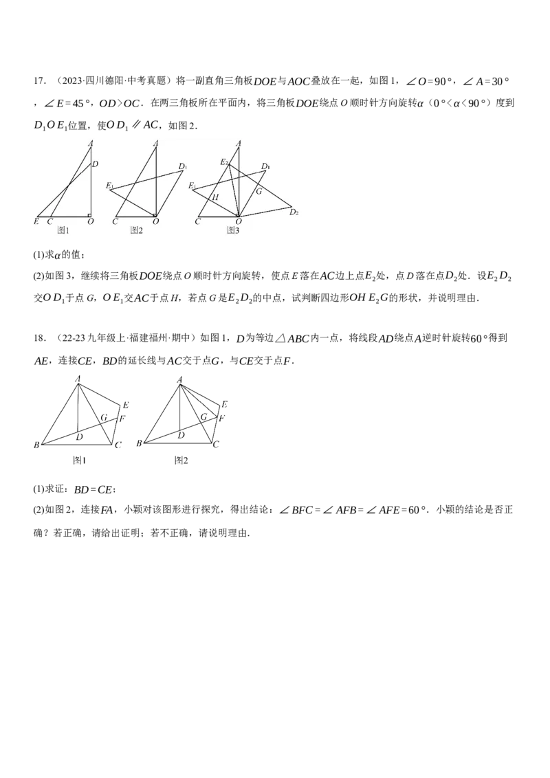 专题强化06：旋转、对称几何变换题型归纳学生版_人教版数学九年级上册_版本二_九年级数学上册（人教版）_考点题型技巧高分突破-U360_2025版