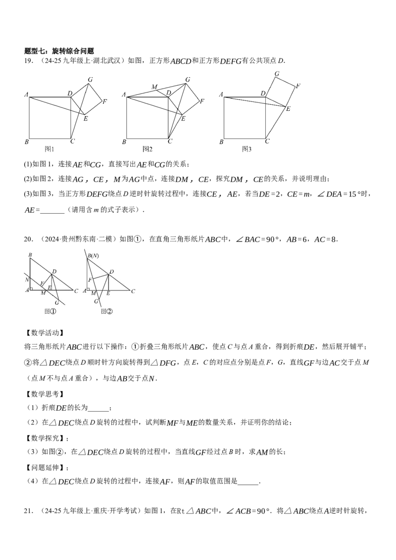专题强化06：旋转、对称几何变换题型归纳学生版_人教版数学九年级上册_版本二_九年级数学上册（人教版）_考点题型技巧高分突破-U360_2025版