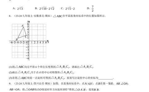 专题强化06：旋转、对称几何变换题型归纳学生版_人教版数学九年级上册_版本二_九年级数学上册（人教版）_考点题型技巧高分突破-U360_2025版