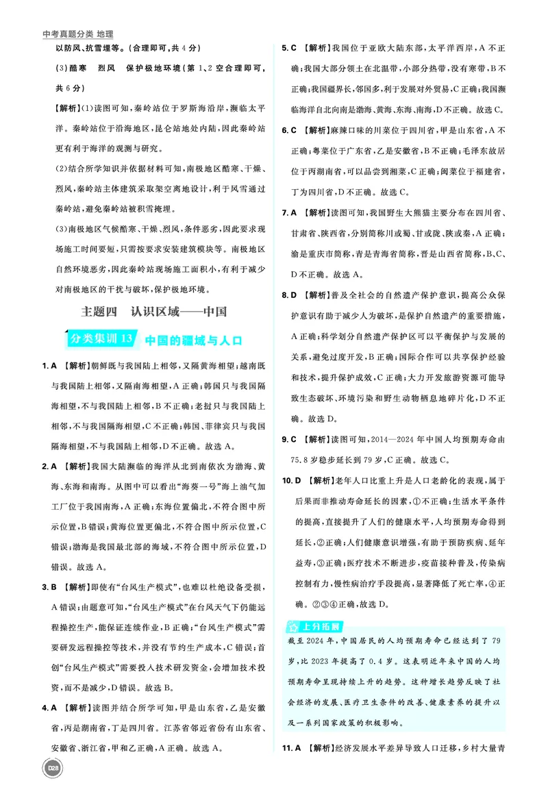 分类集训13中国的疆域与人口_2026中考押题卷合集_2026新中考中考全科资料_2026《中考地理&bull;必刷真题分类》主书+答案