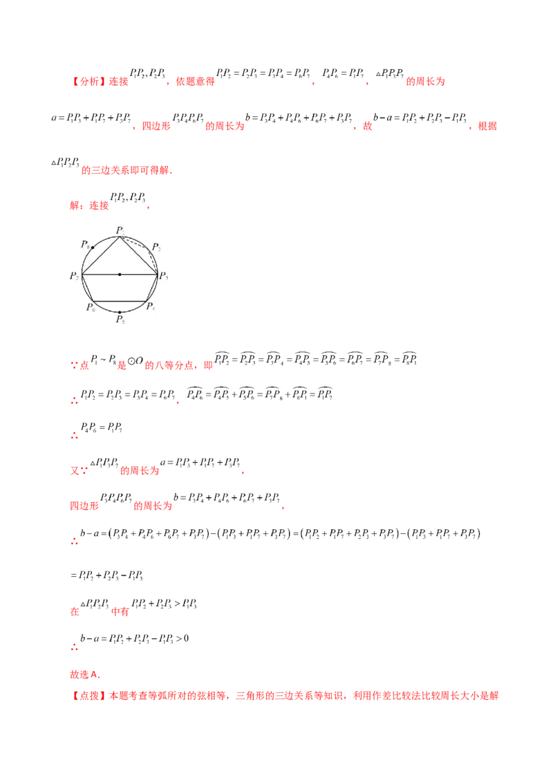 专题24.9弧、弦、圆心角（直通中考）-（人教版）_人教版数学九年级上册_版本二_九年级数学上册（人教版）_专题突破练习-V4_2024版