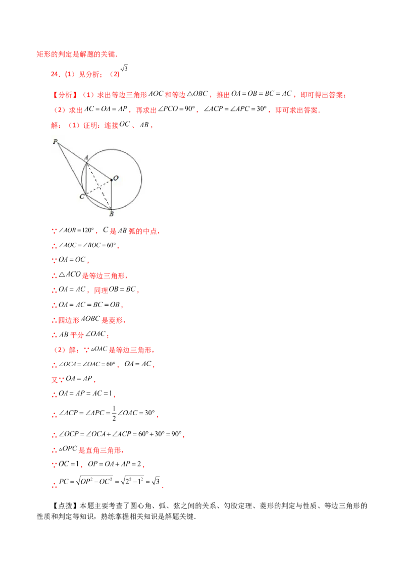 专题24.9弧、弦、圆心角（直通中考）-（人教版）_人教版数学九年级上册_版本二_九年级数学上册（人教版）_专题突破练习-V4_2024版