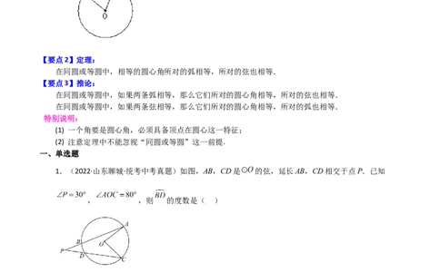 专题24.9弧、弦、圆心角（直通中考）-（人教版）_人教版数学九年级上册_版本二_九年级数学上册（人教版）_专题突破练习-V4_2024版