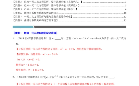 专题4.2一元二次方程中求值问题八大类型（必考点分类集训）（人教版）（教师版）_人教版数学九年级上册_版本二_九年级数学上册（人教版）_考点分类必刷题-U181