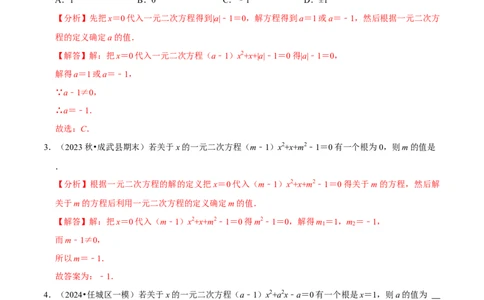 专题4.2一元二次方程中求值问题八大类型（必考点分类集训）（人教版）（教师版）_人教版数学九年级上册_版本二_九年级数学上册（人教版）_考点分类必刷题-U181