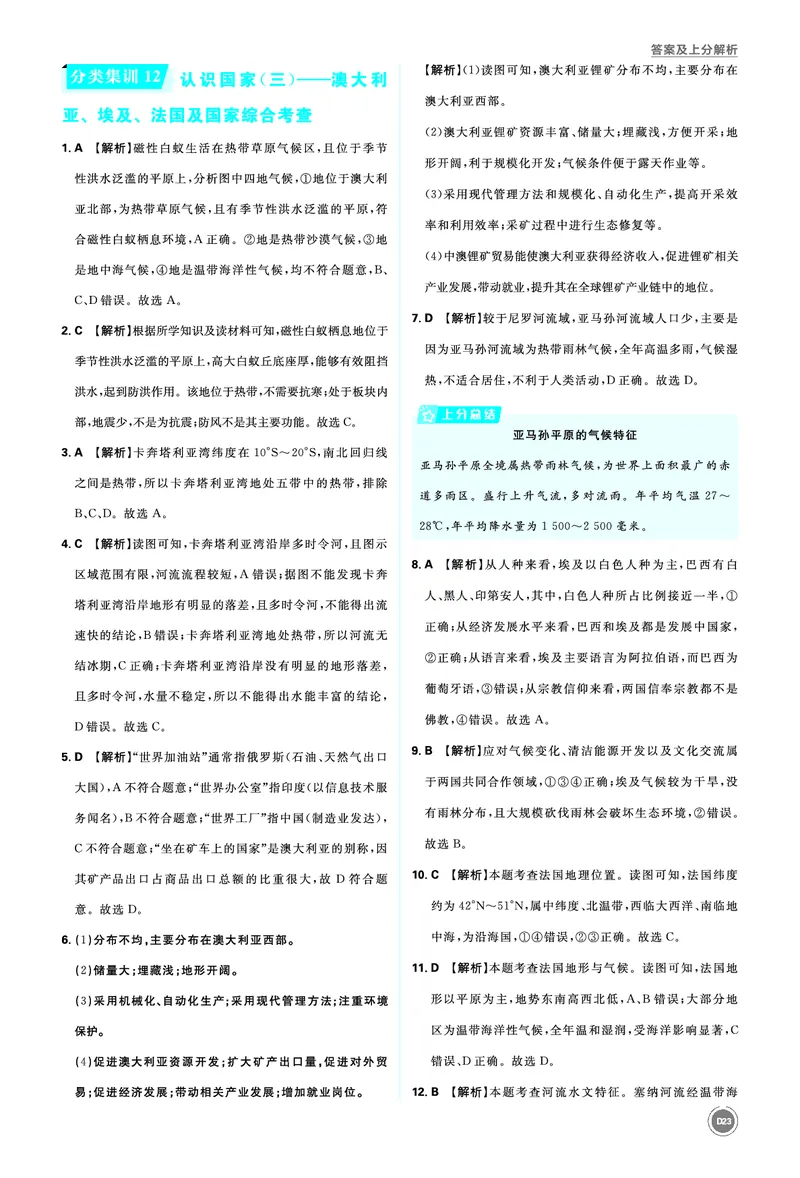分类集训12认识国家（三）&mdash;&mdash;澳大利亚、埃及、法国及国家综合考查_2026中考押题卷合集_2026新中考中考全科资料_2026《中考地理&bull;必刷真题分类》主书+答案