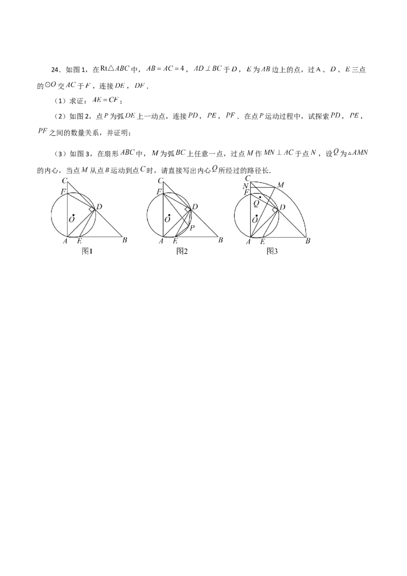 专题24.52圆中的动点问题（分层练习）（培优练）-（人教版）_人教版数学九年级上册_版本二_九年级数学上册（人教版）_专题突破练习-V4_2024版