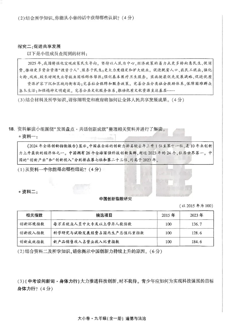 九年级全一册道法&mdash;&mdash;大卷_2026中考押题卷合集_2026新中考中考全科资料_2026版大小卷&bull;人教版道法&bull;9年级全一册(1)