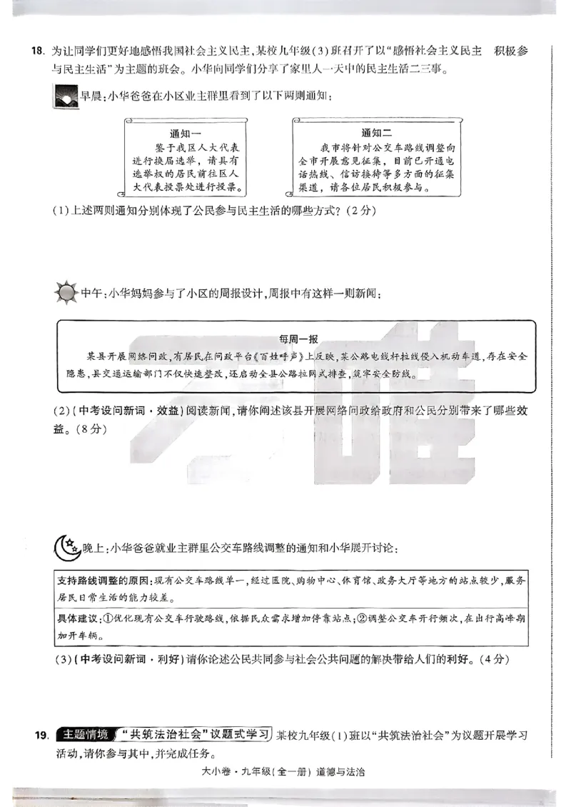 九年级全一册道法&mdash;&mdash;大卷_2026中考押题卷合集_2026新中考中考全科资料_2026版大小卷&bull;人教版道法&bull;9年级全一册(1)