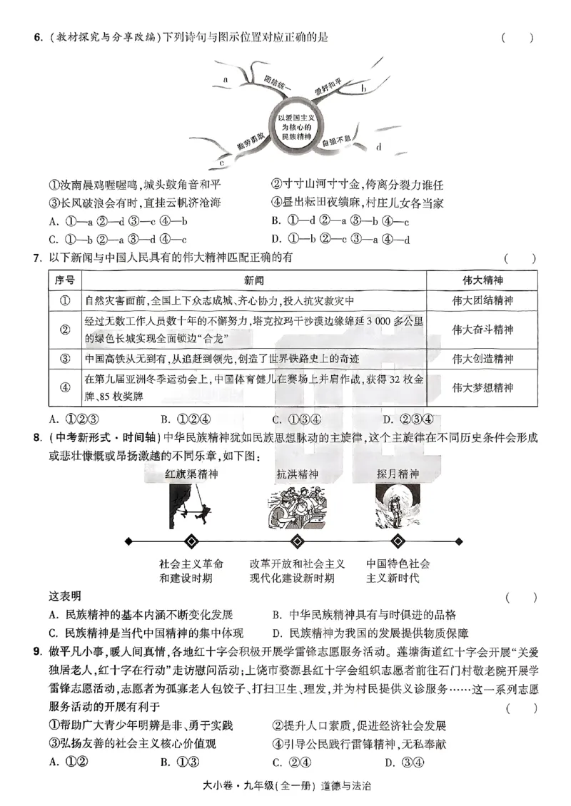 九年级全一册道法&mdash;&mdash;大卷_2026中考押题卷合集_2026新中考中考全科资料_2026版大小卷&bull;人教版道法&bull;9年级全一册(1)