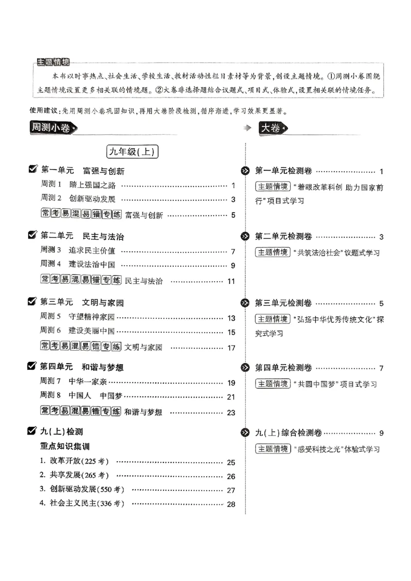 九年级全一册道法&mdash;&mdash;大卷_2026中考押题卷合集_2026新中考中考全科资料_2026版大小卷&bull;人教版道法&bull;9年级全一册(1)