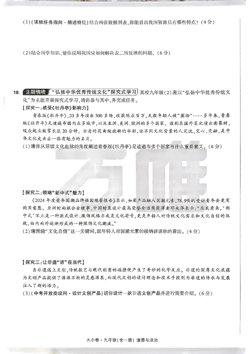 九年级全一册道法&mdash;&mdash;大卷_2026中考押题卷合集_2026新中考中考全科资料_2026版大小卷&bull;人教版道法&bull;9年级全一册(1)