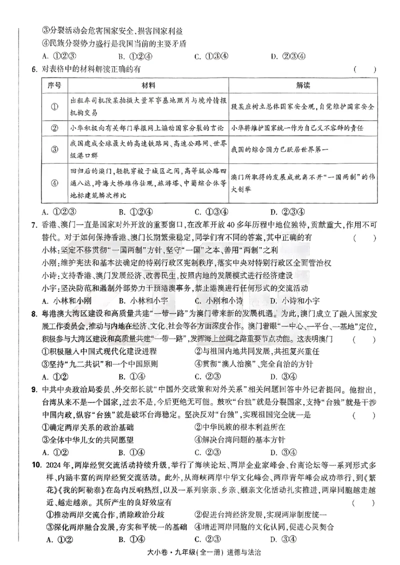 九年级全一册道法&mdash;&mdash;大卷_2026中考押题卷合集_2026新中考中考全科资料_2026版大小卷&bull;人教版道法&bull;9年级全一册(1)