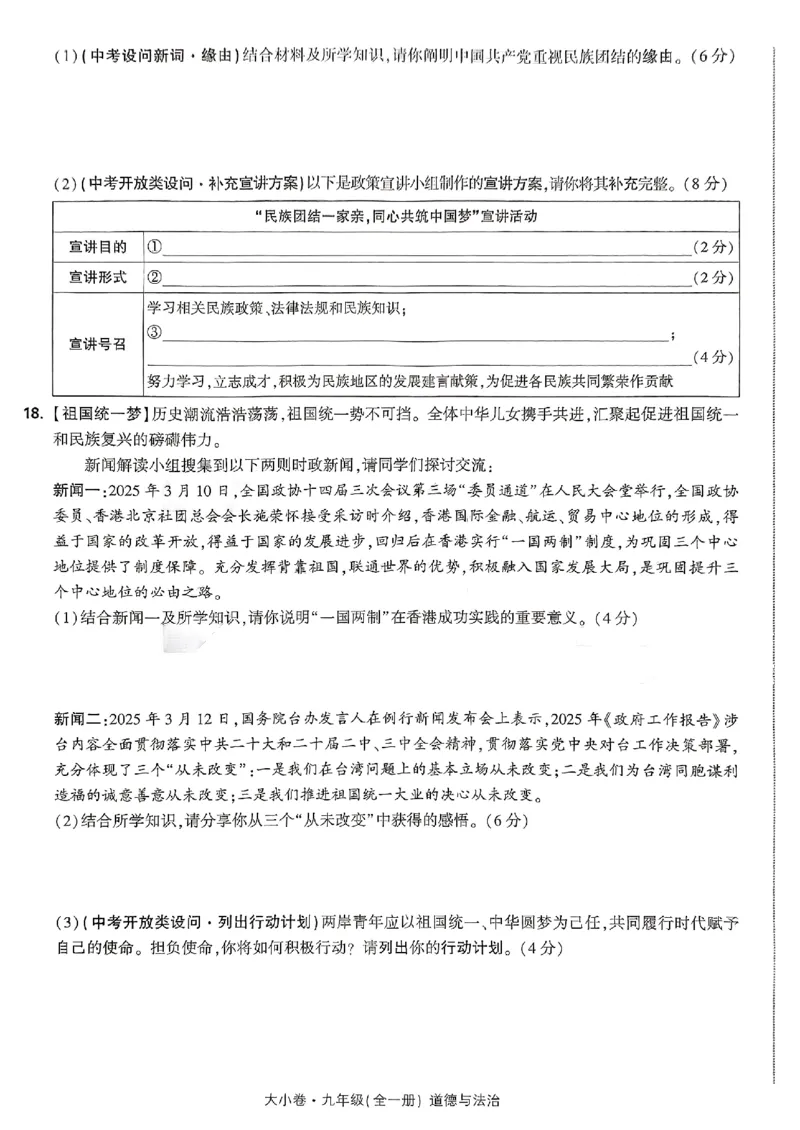 九年级全一册道法&mdash;&mdash;大卷_2026中考押题卷合集_2026新中考中考全科资料_2026版大小卷&bull;人教版道法&bull;9年级全一册(1)