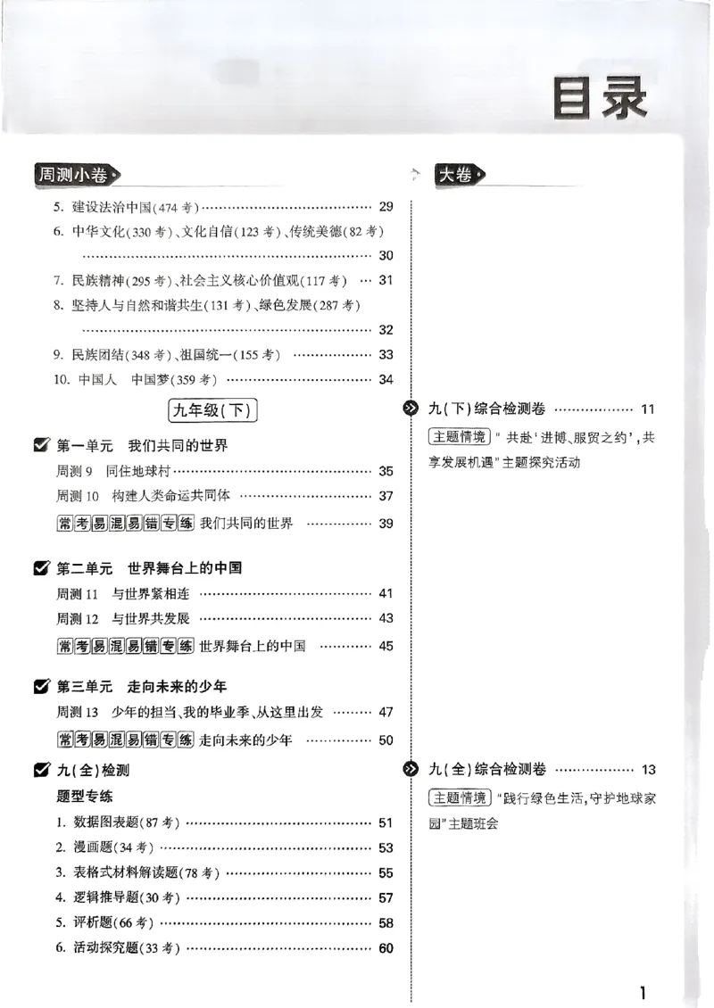 九年级全一册道法&mdash;&mdash;大卷_2026中考押题卷合集_2026新中考中考全科资料_2026版大小卷&bull;人教版道法&bull;9年级全一册(1)