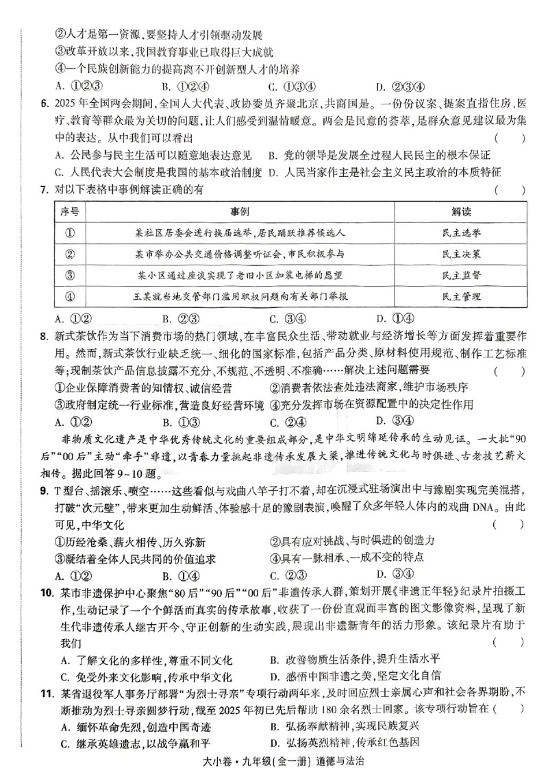 九年级全一册道法&mdash;&mdash;大卷_2026中考押题卷合集_2026新中考中考全科资料_2026版大小卷&bull;人教版道法&bull;9年级全一册(1)