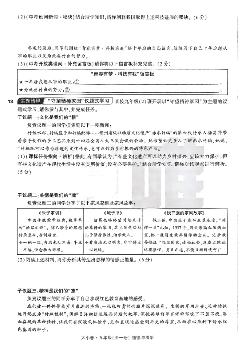 九年级全一册道法&mdash;&mdash;大卷_2026中考押题卷合集_2026新中考中考全科资料_2026版大小卷&bull;人教版道法&bull;9年级全一册(1)