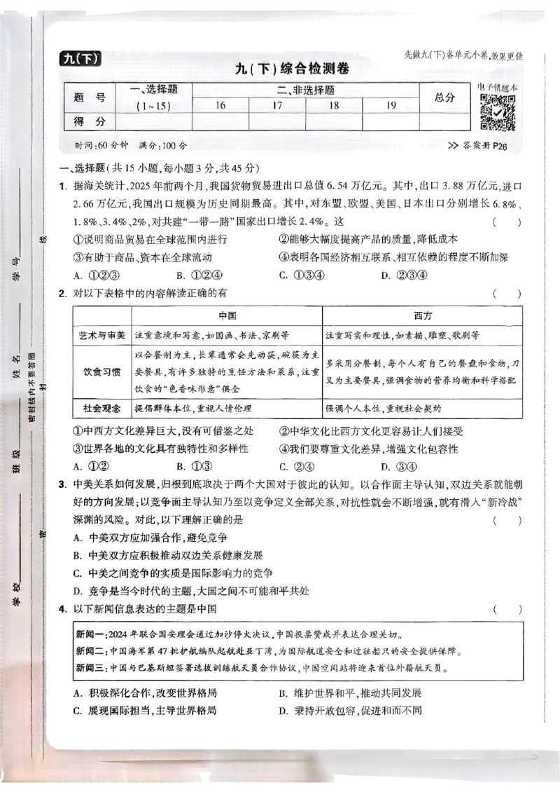 九年级全一册道法&mdash;&mdash;大卷_2026中考押题卷合集_2026新中考中考全科资料_2026版大小卷&bull;人教版道法&bull;9年级全一册(1)