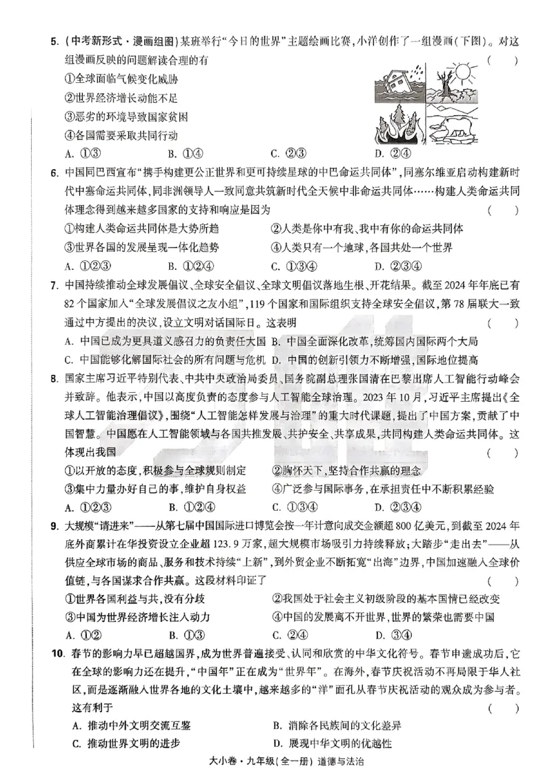九年级全一册道法&mdash;&mdash;大卷_2026中考押题卷合集_2026新中考中考全科资料_2026版大小卷&bull;人教版道法&bull;9年级全一册(1)