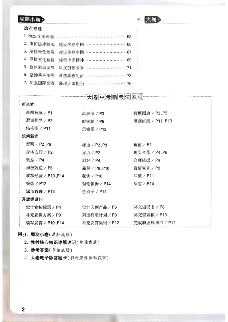 九年级全一册道法&mdash;&mdash;大卷_2026中考押题卷合集_2026新中考中考全科资料_2026版大小卷&bull;人教版道法&bull;9年级全一册(1)