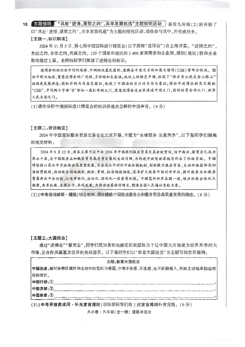 九年级全一册道法&mdash;&mdash;大卷_2026中考押题卷合集_2026新中考中考全科资料_2026版大小卷&bull;人教版道法&bull;9年级全一册(1)