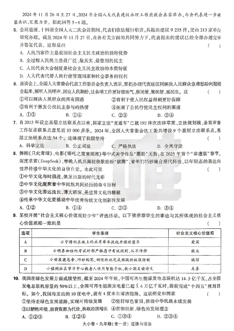 九年级全一册道法&mdash;&mdash;大卷_2026中考押题卷合集_2026新中考中考全科资料_2026版大小卷&bull;人教版道法&bull;9年级全一册(1)