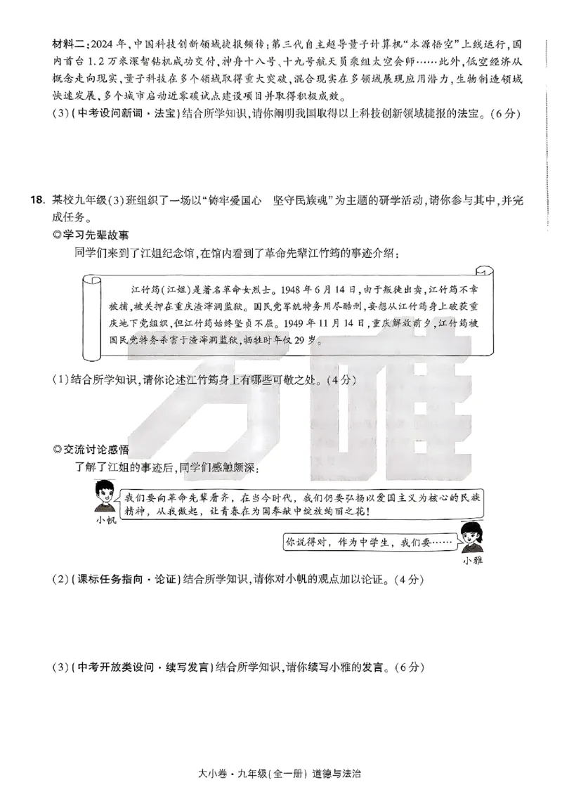 九年级全一册道法&mdash;&mdash;大卷_2026中考押题卷合集_2026新中考中考全科资料_2026版大小卷&bull;人教版道法&bull;9年级全一册(1)