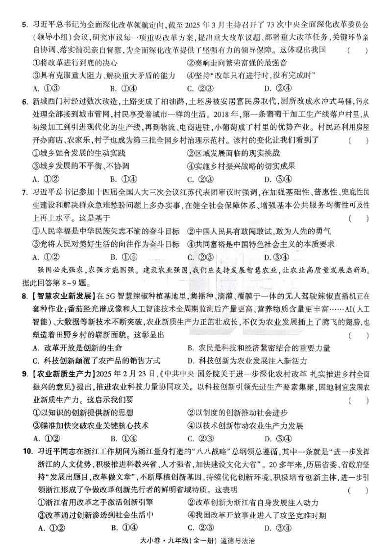 九年级全一册道法&mdash;&mdash;大卷_2026中考押题卷合集_2026新中考中考全科资料_2026版大小卷&bull;人教版道法&bull;9年级全一册(1)