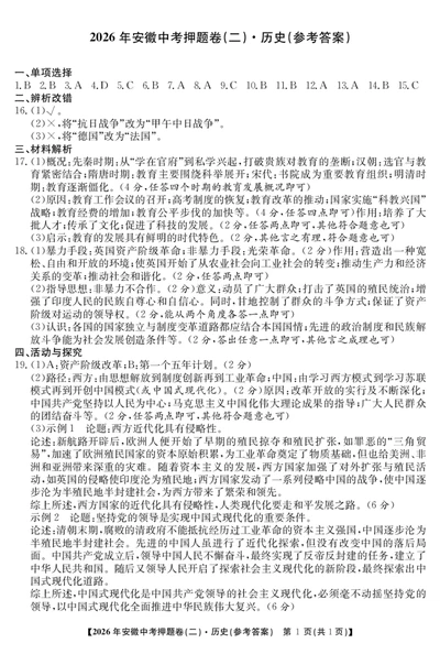 历史押题卷（二）答案_中考押题2026《中考押题》系列（9科全套实时更新中）_2026江淮名卷中考押题卷（二）(7科+听力)_答案