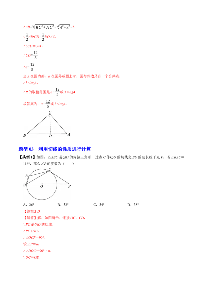 专题24.6直线与圆的位置关系（1）（高效培优讲义）（教师版）_人教版数学九年级上册_版本二_九年级数学上册（人教版）_同步讲义-U18_2026版