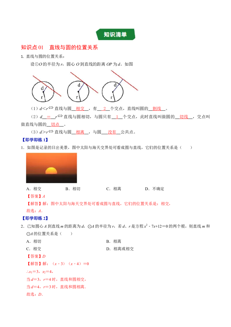 专题24.6直线与圆的位置关系（1）（高效培优讲义）（教师版）_人教版数学九年级上册_版本二_九年级数学上册（人教版）_同步讲义-U18_2026版