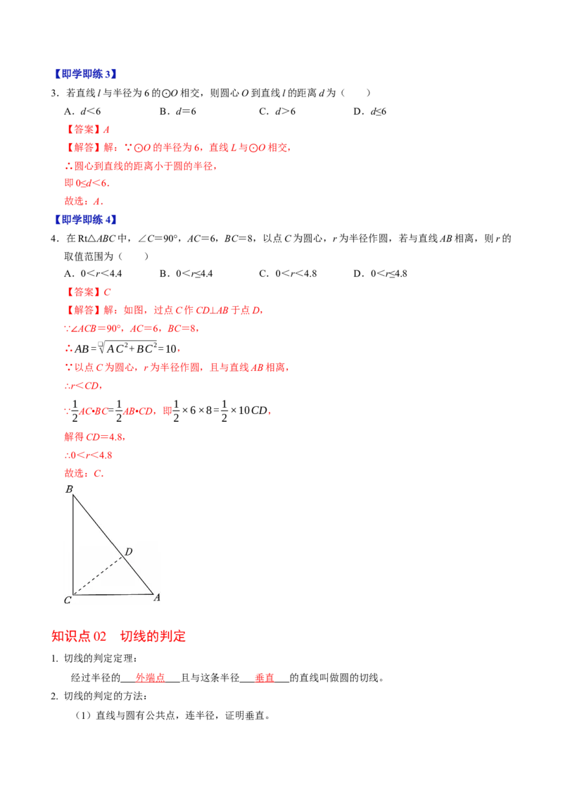 专题24.6直线与圆的位置关系（1）（高效培优讲义）（教师版）_人教版数学九年级上册_版本二_九年级数学上册（人教版）_同步讲义-U18_2026版
