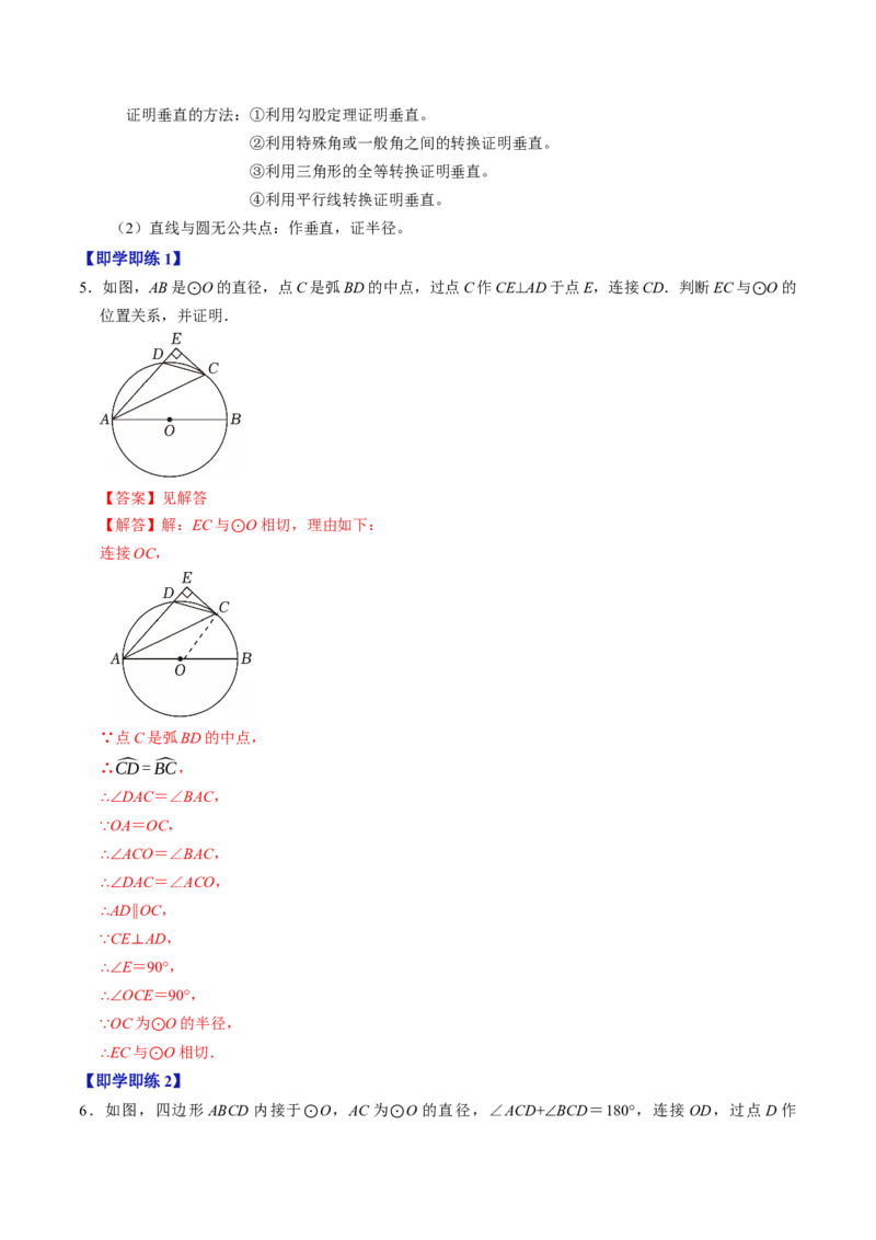 专题24.6直线与圆的位置关系（1）（高效培优讲义）（教师版）_人教版数学九年级上册_版本二_九年级数学上册（人教版）_同步讲义-U18_2026版