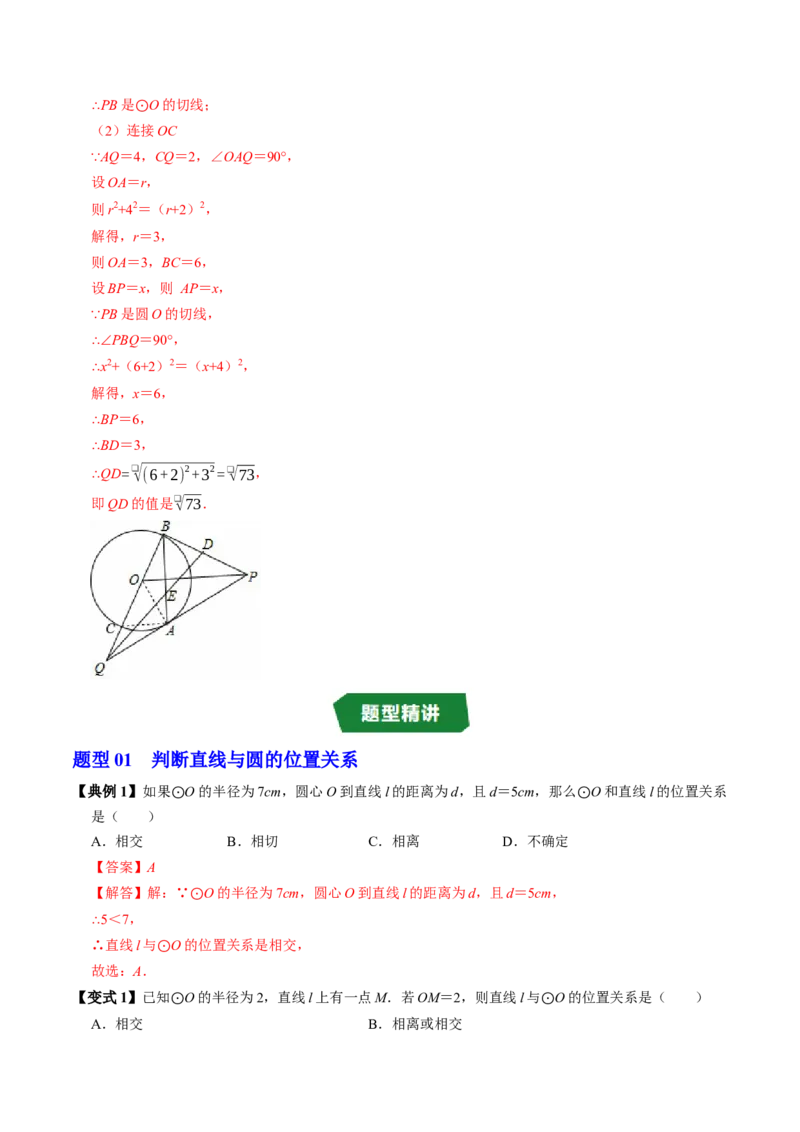 专题24.6直线与圆的位置关系（1）（高效培优讲义）（教师版）_人教版数学九年级上册_版本二_九年级数学上册（人教版）_同步讲义-U18_2026版