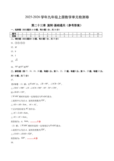 九上数学第二十三章旋转测试&middot;基础卷（答案及评分标准）_人教版数学九年级上册_版本二_九年级数学上册（人教版）_单元知识复习专项-U105_2026版