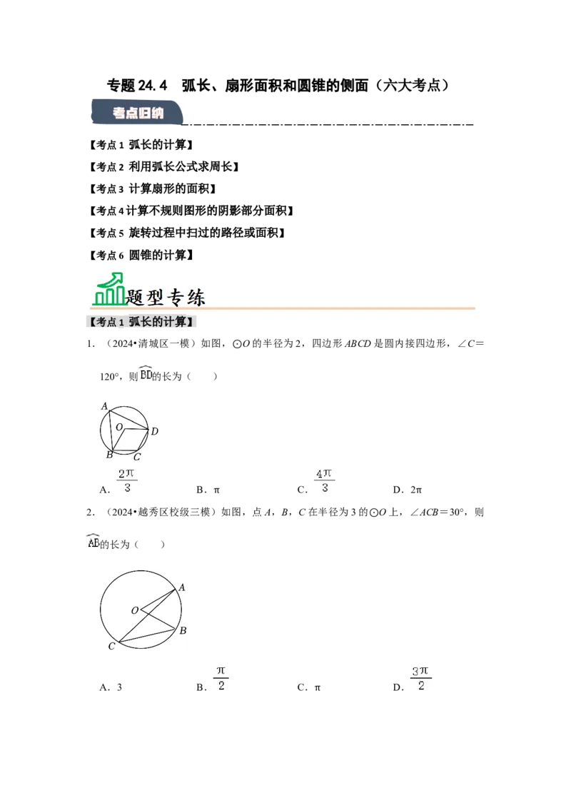 专题24.4弧长、扇形面积和圆锥的侧面积（六大考点）（题型专练+易错精练）（学生版）_人教版数学九年级上册_版本二_九年级数学上册（人教版）_知识解读与题型专练-V14_2025版