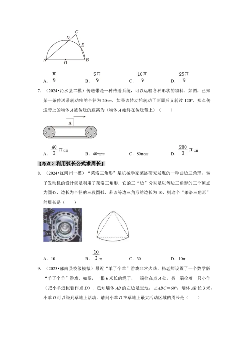 专题24.4弧长、扇形面积和圆锥的侧面积（六大考点）（题型专练+易错精练）（学生版）_人教版数学九年级上册_版本二_九年级数学上册（人教版）_知识解读与题型专练-V14_2025版