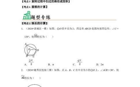 专题24.4弧长、扇形面积和圆锥的侧面积（六大考点）（题型专练+易错精练）（学生版）_人教版数学九年级上册_版本二_九年级数学上册（人教版）_知识解读与题型专练-V14_2025版