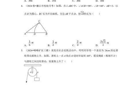 专题24.4弧长、扇形面积和圆锥的侧面积（六大考点）（题型专练+易错精练）（学生版）_人教版数学九年级上册_版本二_九年级数学上册（人教版）_知识解读与题型专练-V14_2025版
