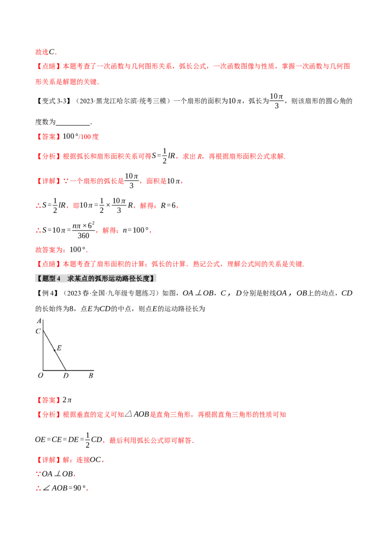 专题24.9弧长和扇形的面积（十四大题型）（举一反三）（人教版）（教师版）_人教版数学九年级上册_版本二_九年级数学上册（人教版）_母题专项-U66_2024版