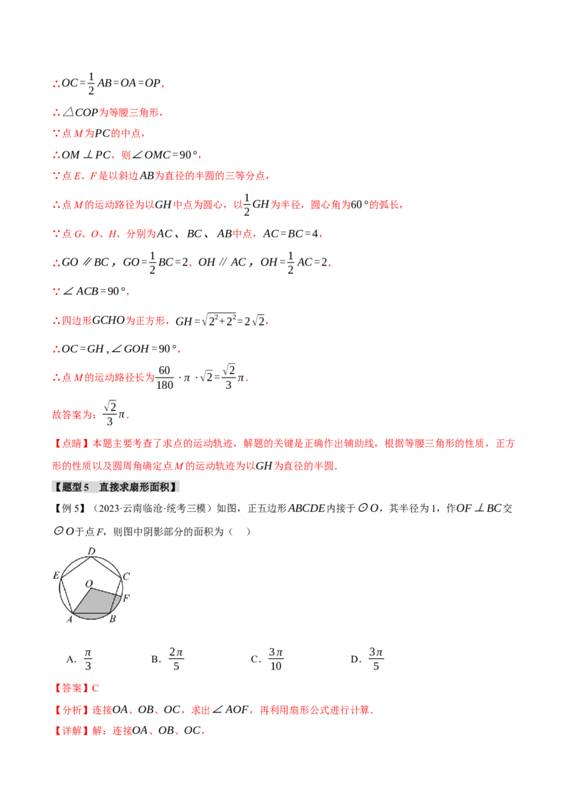 专题24.9弧长和扇形的面积（十四大题型）（举一反三）（人教版）（教师版）_人教版数学九年级上册_版本二_九年级数学上册（人教版）_母题专项-U66_2024版