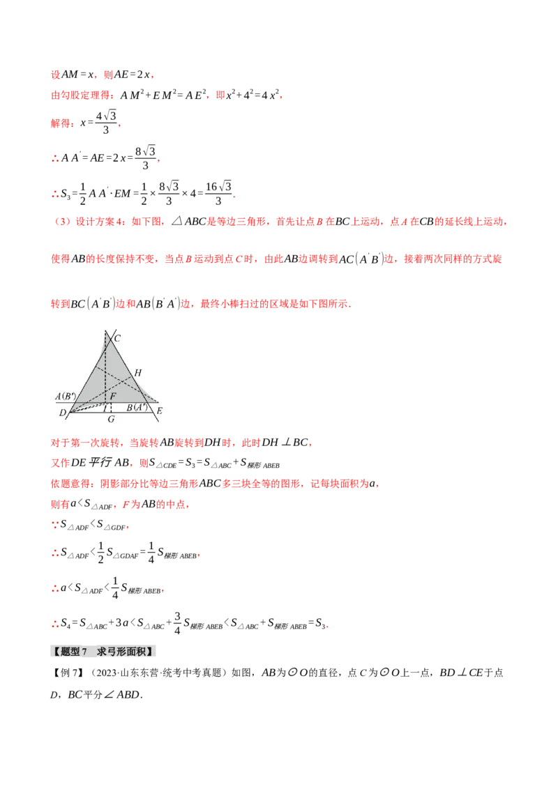 专题24.9弧长和扇形的面积（十四大题型）（举一反三）（人教版）（教师版）_人教版数学九年级上册_版本二_九年级数学上册（人教版）_母题专项-U66_2024版