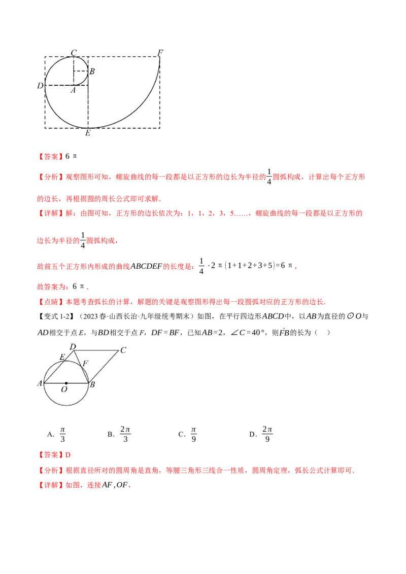 专题24.9弧长和扇形的面积（十四大题型）（举一反三）（人教版）（教师版）_人教版数学九年级上册_版本二_九年级数学上册（人教版）_母题专项-U66_2024版