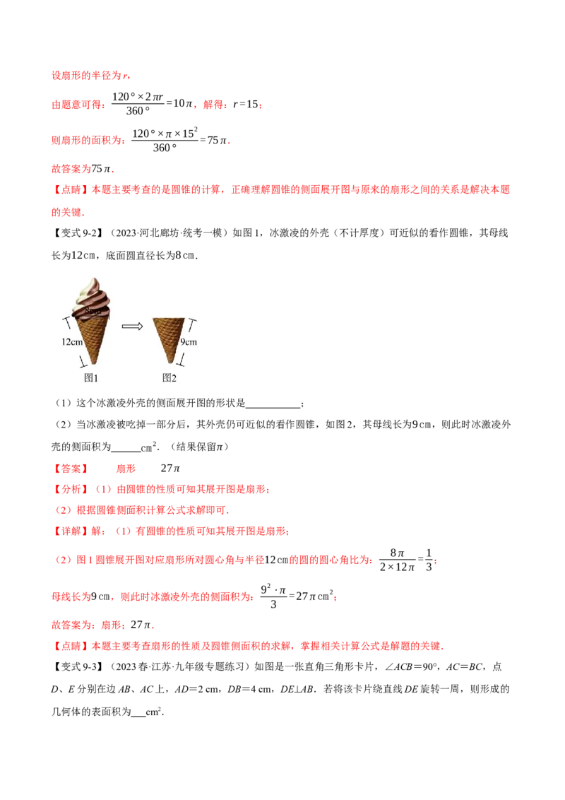 专题24.9弧长和扇形的面积（十四大题型）（举一反三）（人教版）（教师版）_人教版数学九年级上册_版本二_九年级数学上册（人教版）_母题专项-U66_2024版