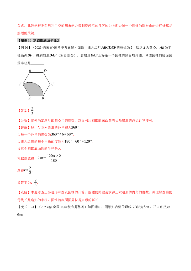 专题24.9弧长和扇形的面积（十四大题型）（举一反三）（人教版）（教师版）_人教版数学九年级上册_版本二_九年级数学上册（人教版）_母题专项-U66_2024版
