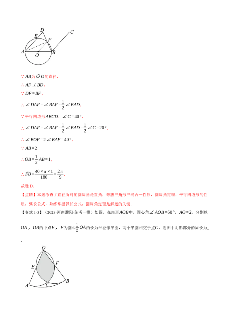 专题24.9弧长和扇形的面积（十四大题型）（举一反三）（人教版）（教师版）_人教版数学九年级上册_版本二_九年级数学上册（人教版）_母题专项-U66_2024版