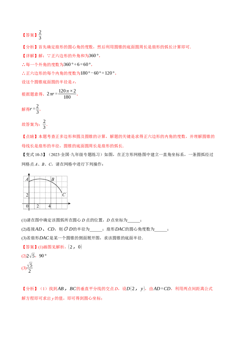 专题24.9弧长和扇形的面积（十四大题型）（举一反三）（人教版）（教师版）_人教版数学九年级上册_版本二_九年级数学上册（人教版）_母题专项-U66_2024版