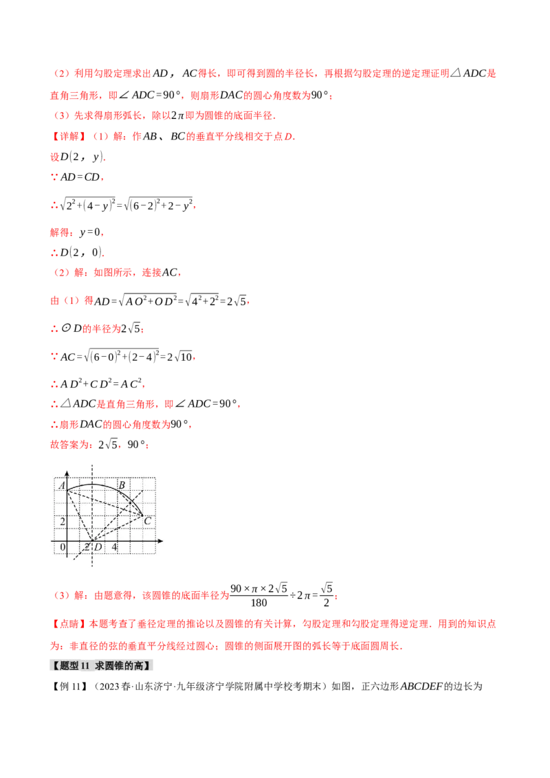 专题24.9弧长和扇形的面积（十四大题型）（举一反三）（人教版）（教师版）_人教版数学九年级上册_版本二_九年级数学上册（人教版）_母题专项-U66_2024版