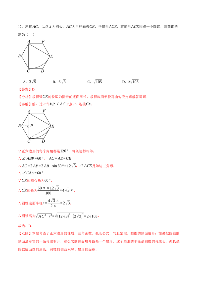 专题24.9弧长和扇形的面积（十四大题型）（举一反三）（人教版）（教师版）_人教版数学九年级上册_版本二_九年级数学上册（人教版）_母题专项-U66_2024版